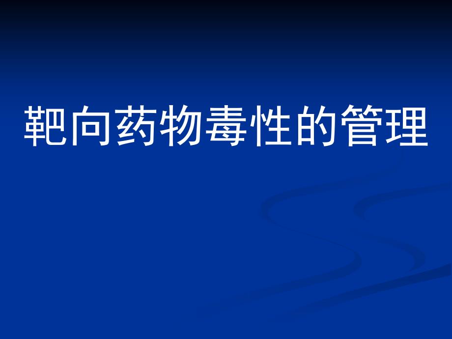 靶向毒性管理PPT课件_第1页