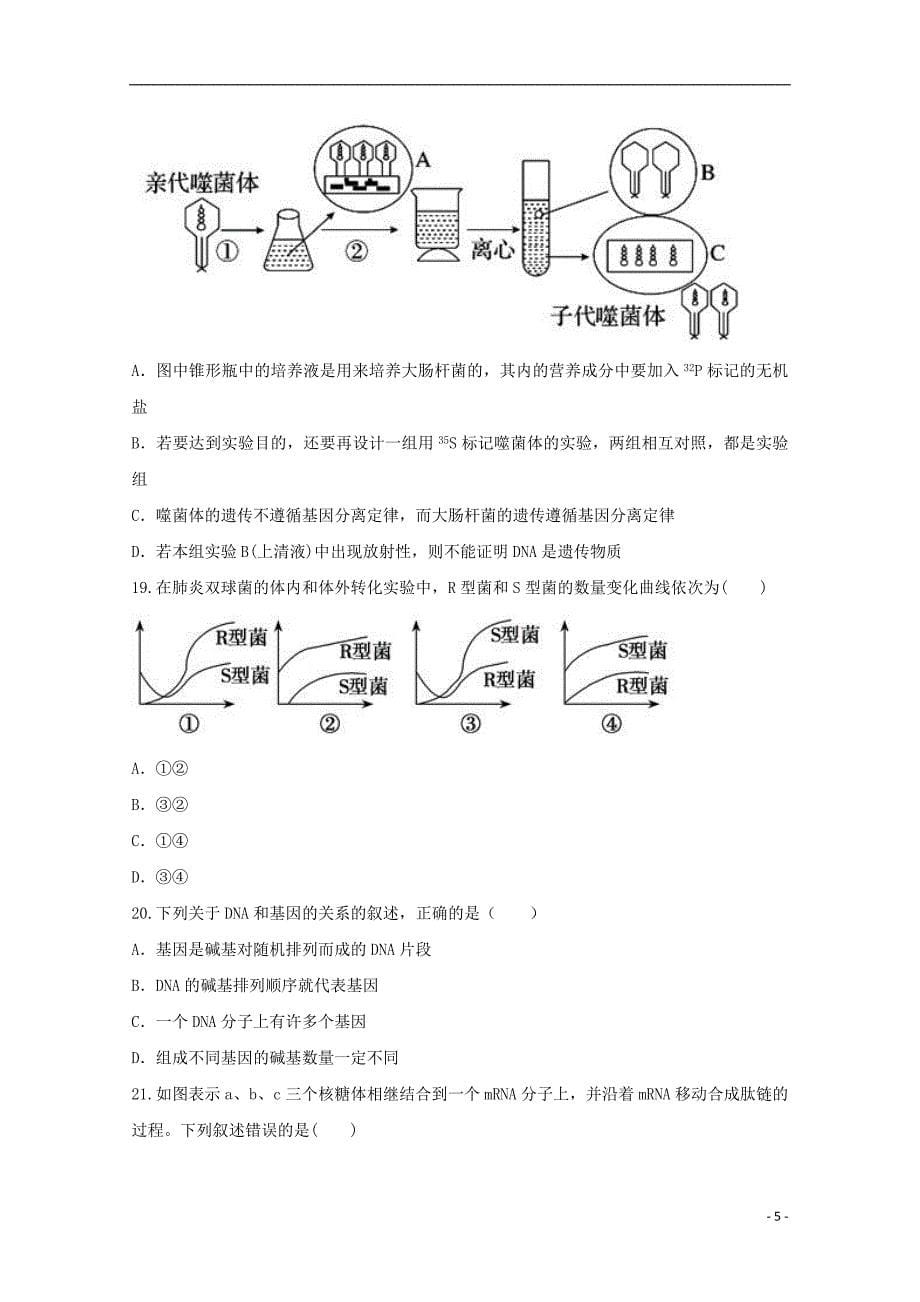 河南省镇平县第一高级中学2017_2018学年高一生物暑假强化训练2平行班_第5页