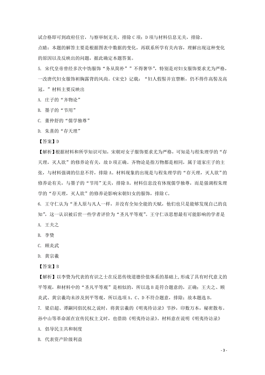 安徽省2017-2018学年高二历史上学期第二次月考试题（含解析）_第3页