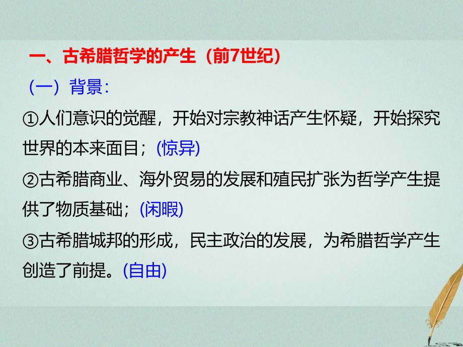 2018-2019学年高中历史 第三单元 从人文精神之源到科学理性时代 第11课 希腊先哲的精神觉醒（一）课件 岳麓版必修3_第3页