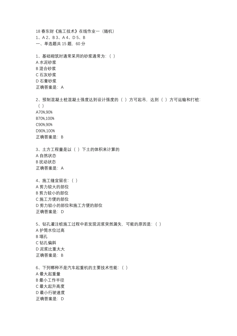 18春东财《施工技术》在线作业一（随机）-18_第1页