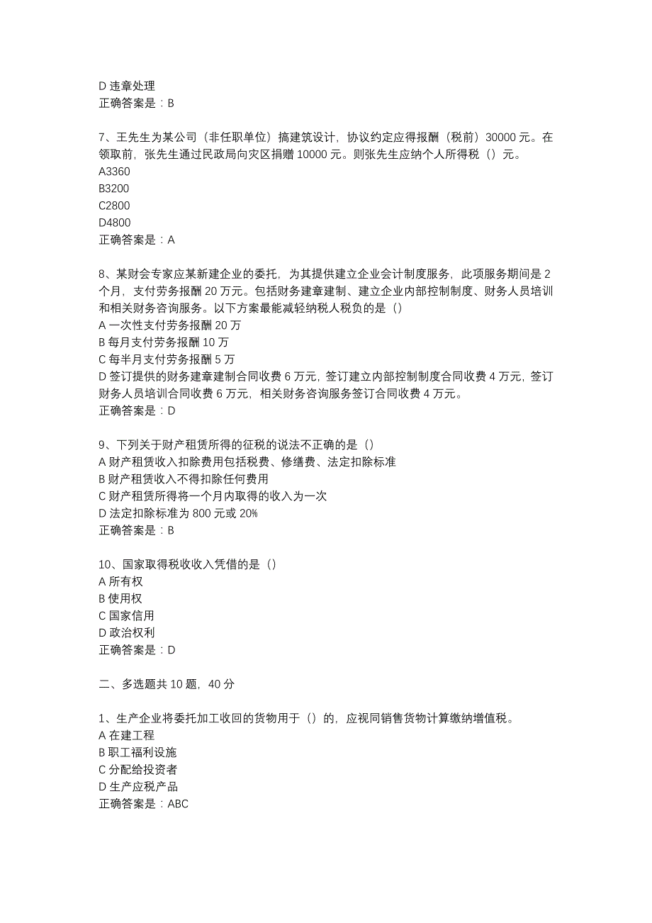 18春东财《企业税收筹划》在线作业一（随机）-6_第2页