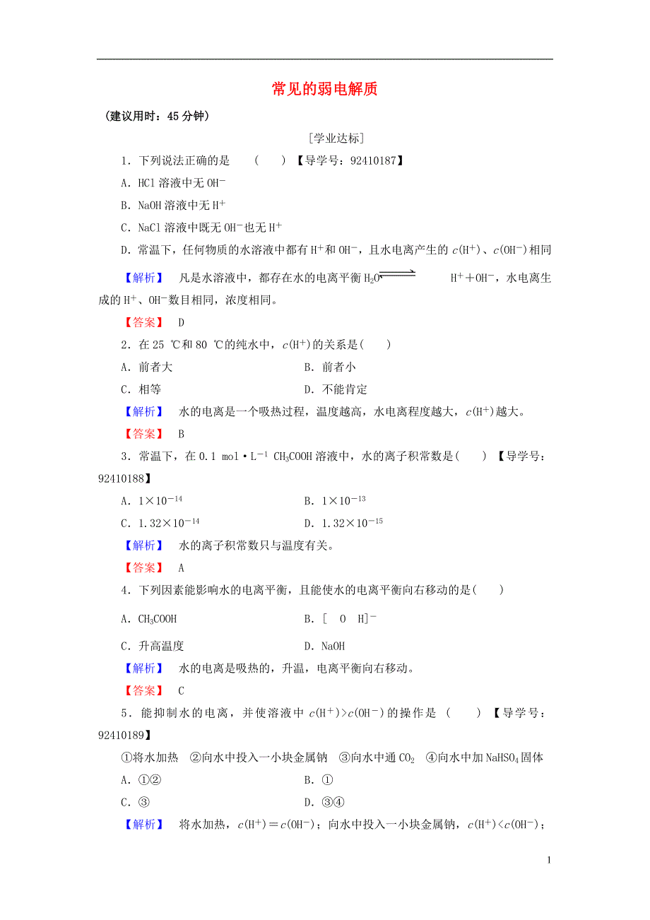 高中化学 专题3 溶液中的离子反应 第1单元 弱电解质的电离平衡（第2课时）常见的弱电解质学业分层测评 苏教版_第1页