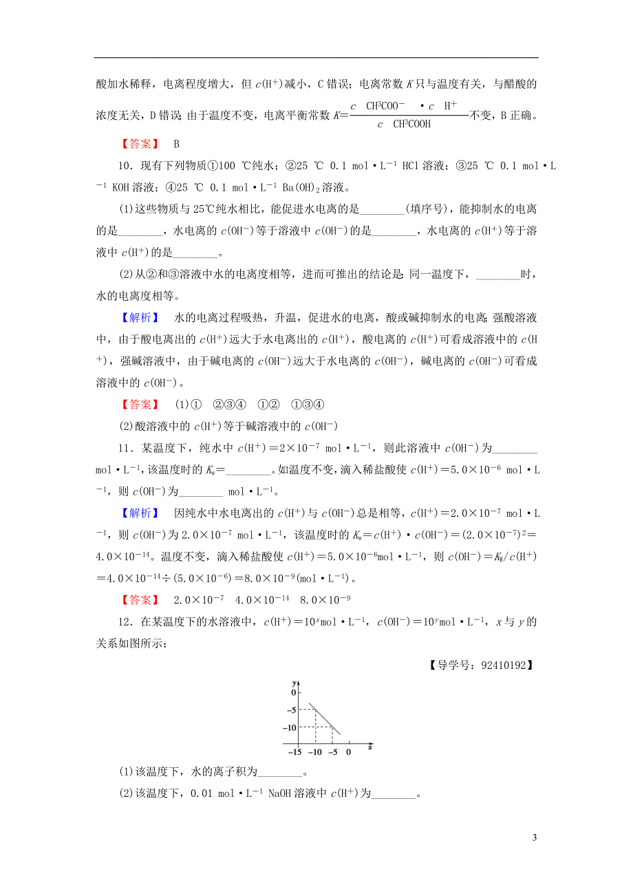 高中化学 专题3 溶液中的离子反应 第1单元 弱电解质的电离平衡（第2课时）常见的弱电解质学业分层测评 苏教版_第3页