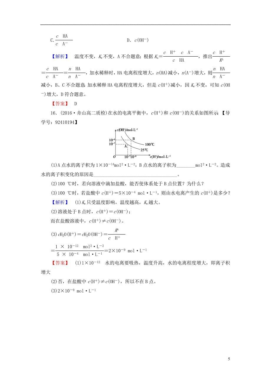 高中化学 专题3 溶液中的离子反应 第1单元 弱电解质的电离平衡（第2课时）常见的弱电解质学业分层测评 苏教版_第5页