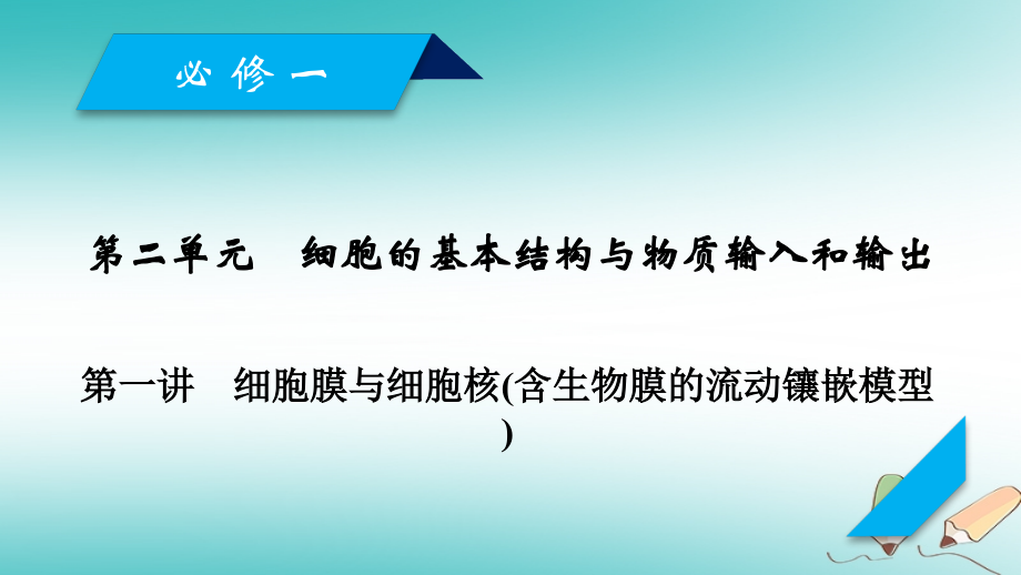 2019高考生物一轮总复习第二单元细胞的基本结构与物质输入和输出第1讲细胞膜与细胞核(含生物膜的流动镶嵌模型)课件新人教版必修_第1页