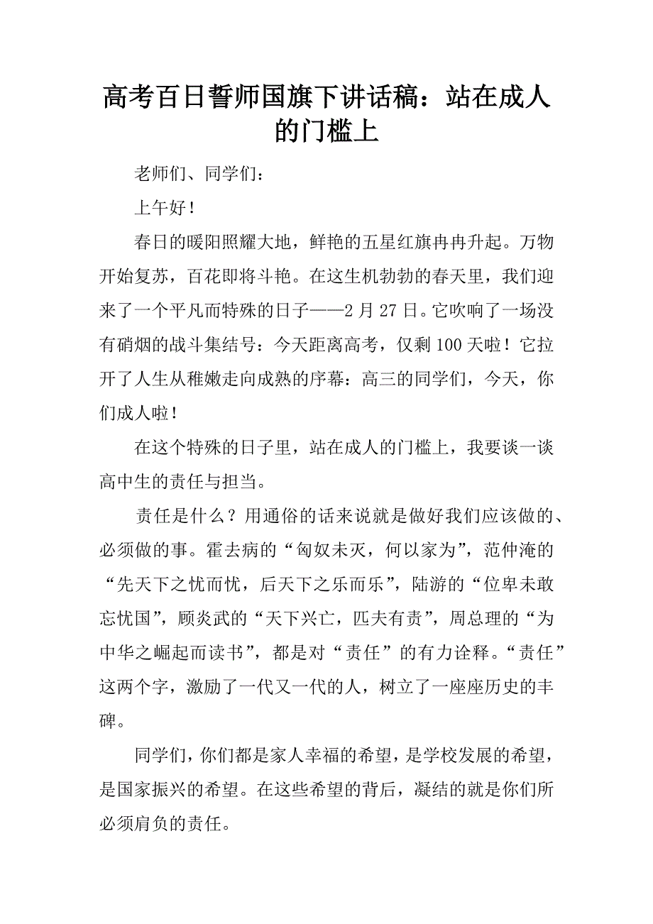 高考百日誓师国旗下讲话稿：站在成人的门槛上.docx_第1页