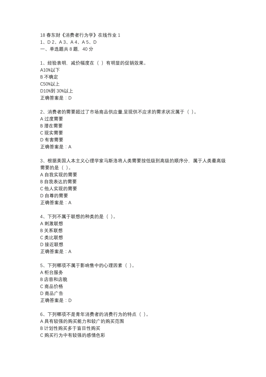 18春东财《消费者行为学》在线作业1-19_第1页