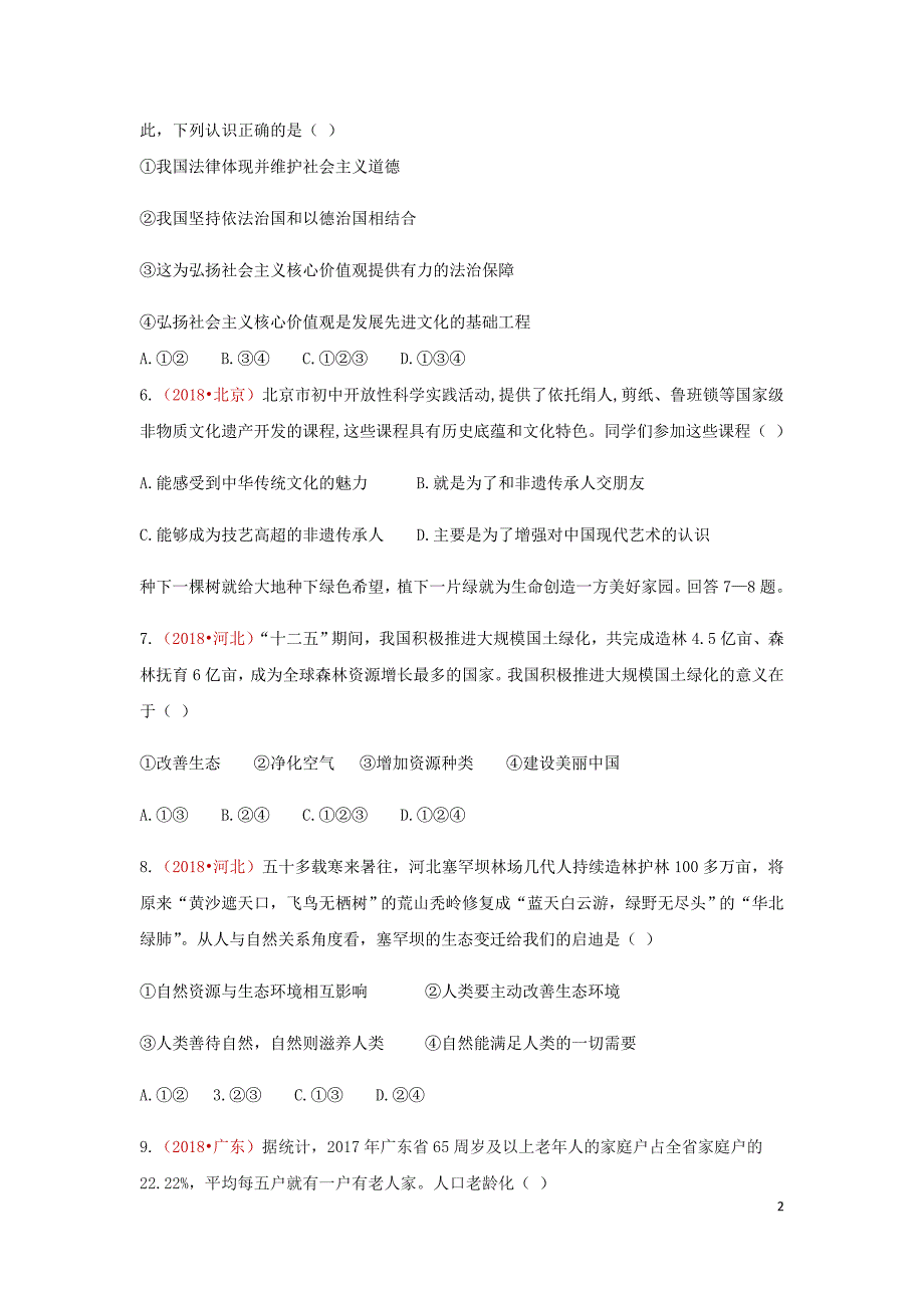 2018年度中考政 治真题按单元分类汇编 九上 第三单元 文明与家园_第2页