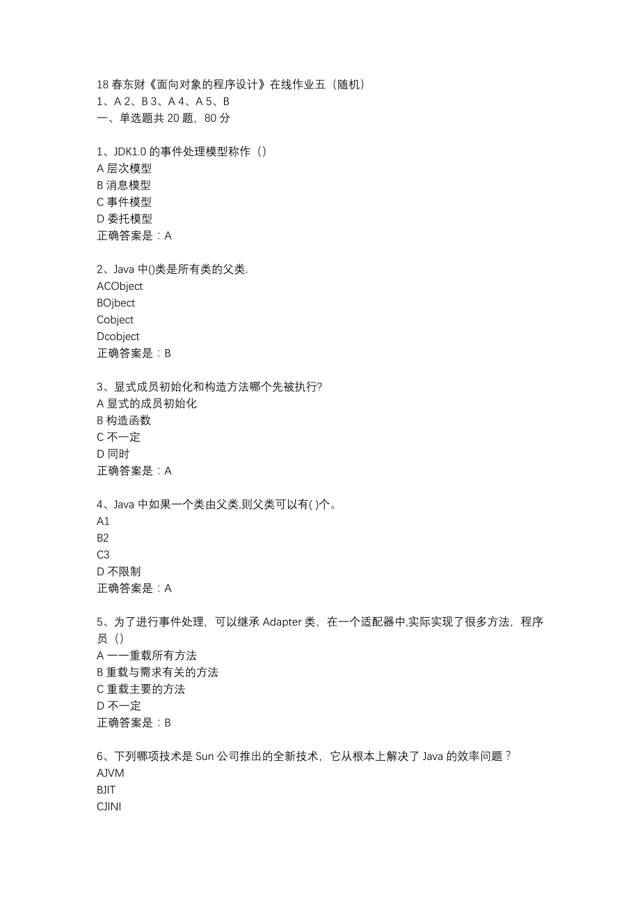 18春东财《面向对象的程序设计》在线作业五（随机）-2_第1页