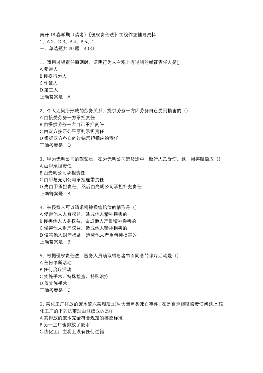 南开18春学期（清考）《侵权责任法》在线作业辅导资料_第1页