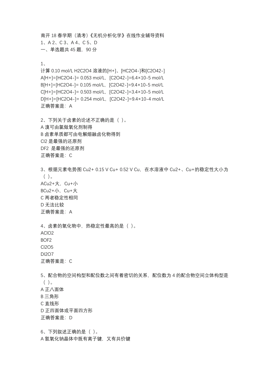 南开18春学期（清考）《无机分析化学》在线作业辅导资料_第1页