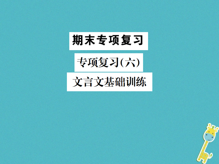 2018年九年级语文上册 专项复习（六）文言文基础训练习题课件 苏教版_第1页