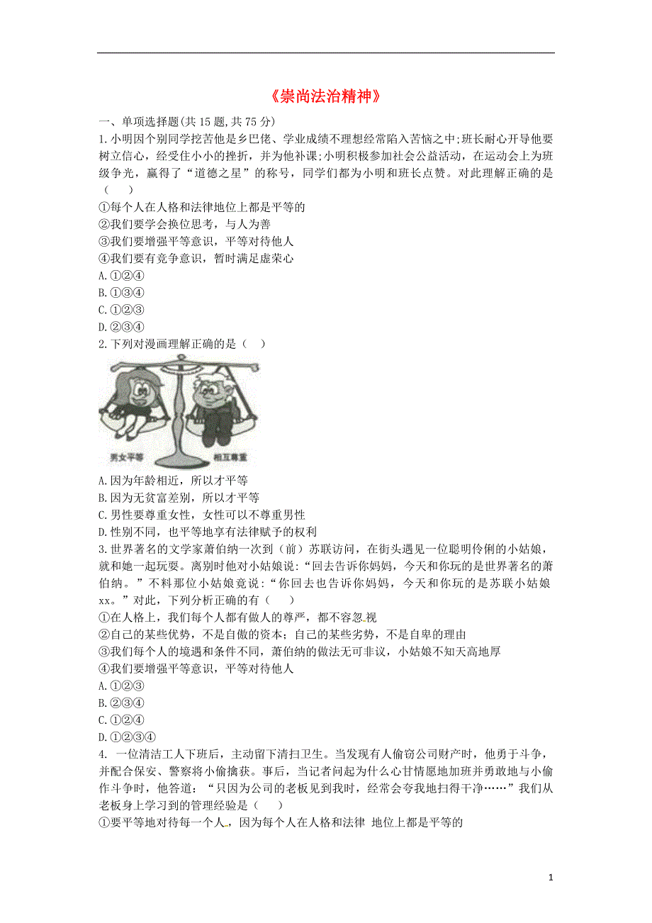 河南省永城市八年级道德与法治下册第四单元崇尚法治精神单元综合检测2无答案新人教版_第1页