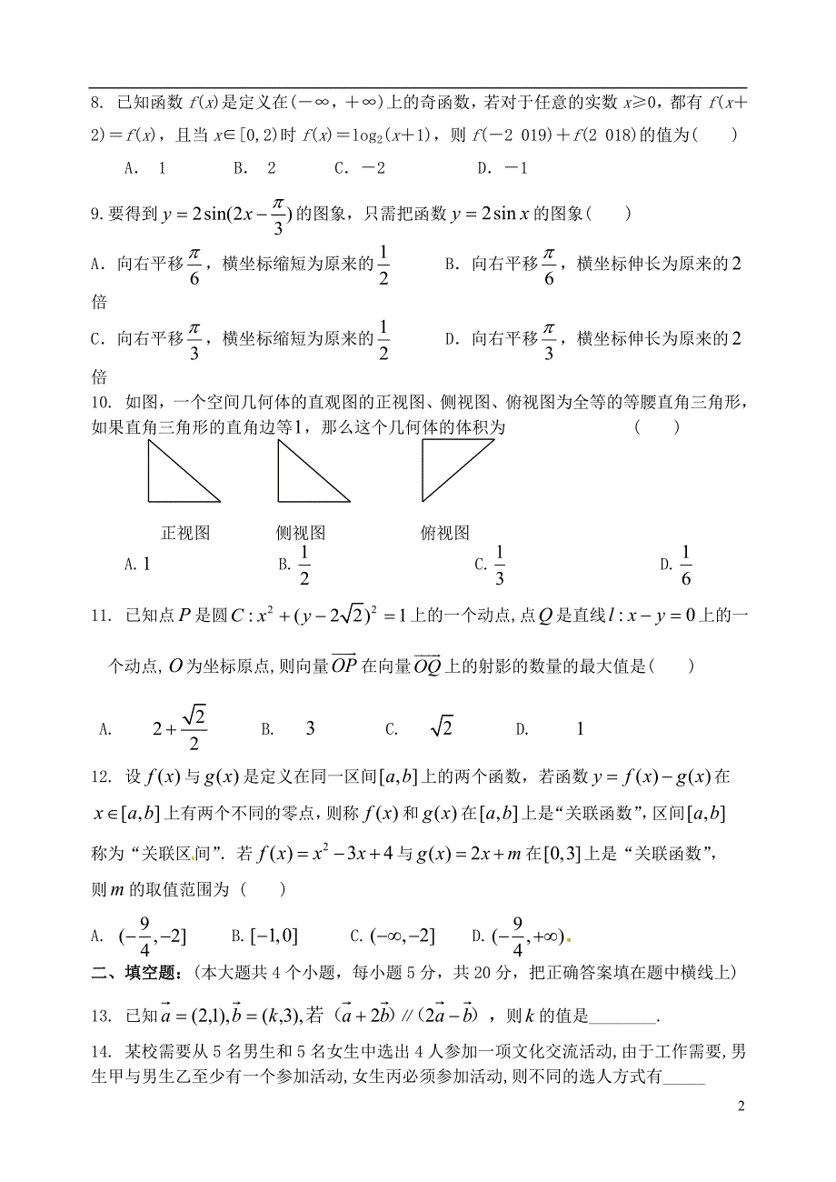 湖南省醴陵二中2017_2018学年高二数学下学期期末考试试题理_第2页