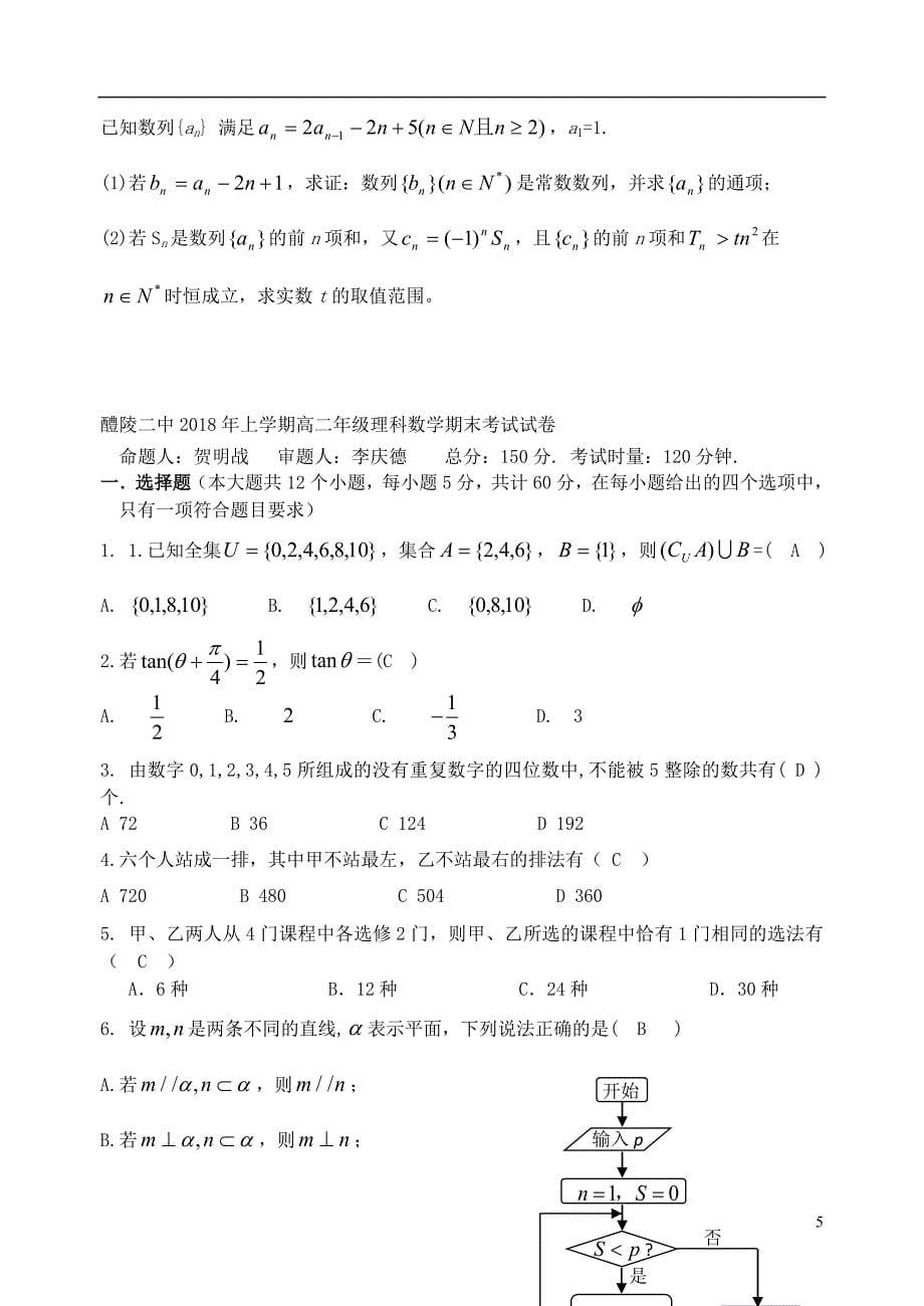 湖南省醴陵二中2017_2018学年高二数学下学期期末考试试题理_第5页