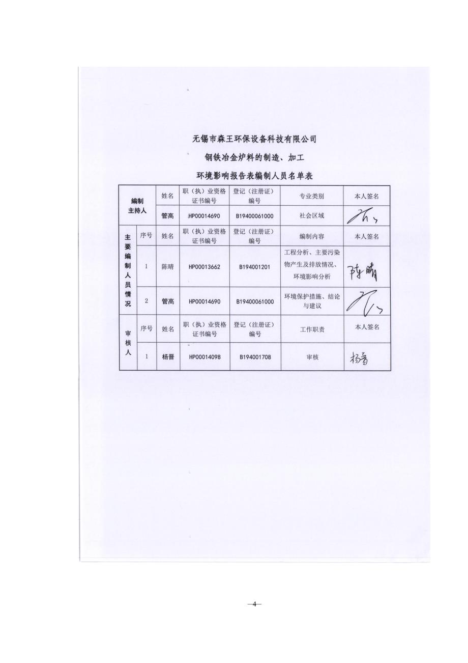 无锡市森王环保设备科技有限公司钢铁冶金炉料的制造、加工环境影响报告表_第4页