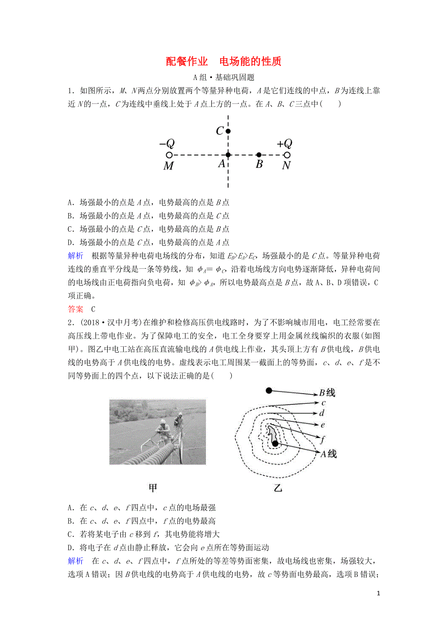 2019年高考物理一轮复习 第七章 静电场 第2讲 电场能的性质练习_第1页