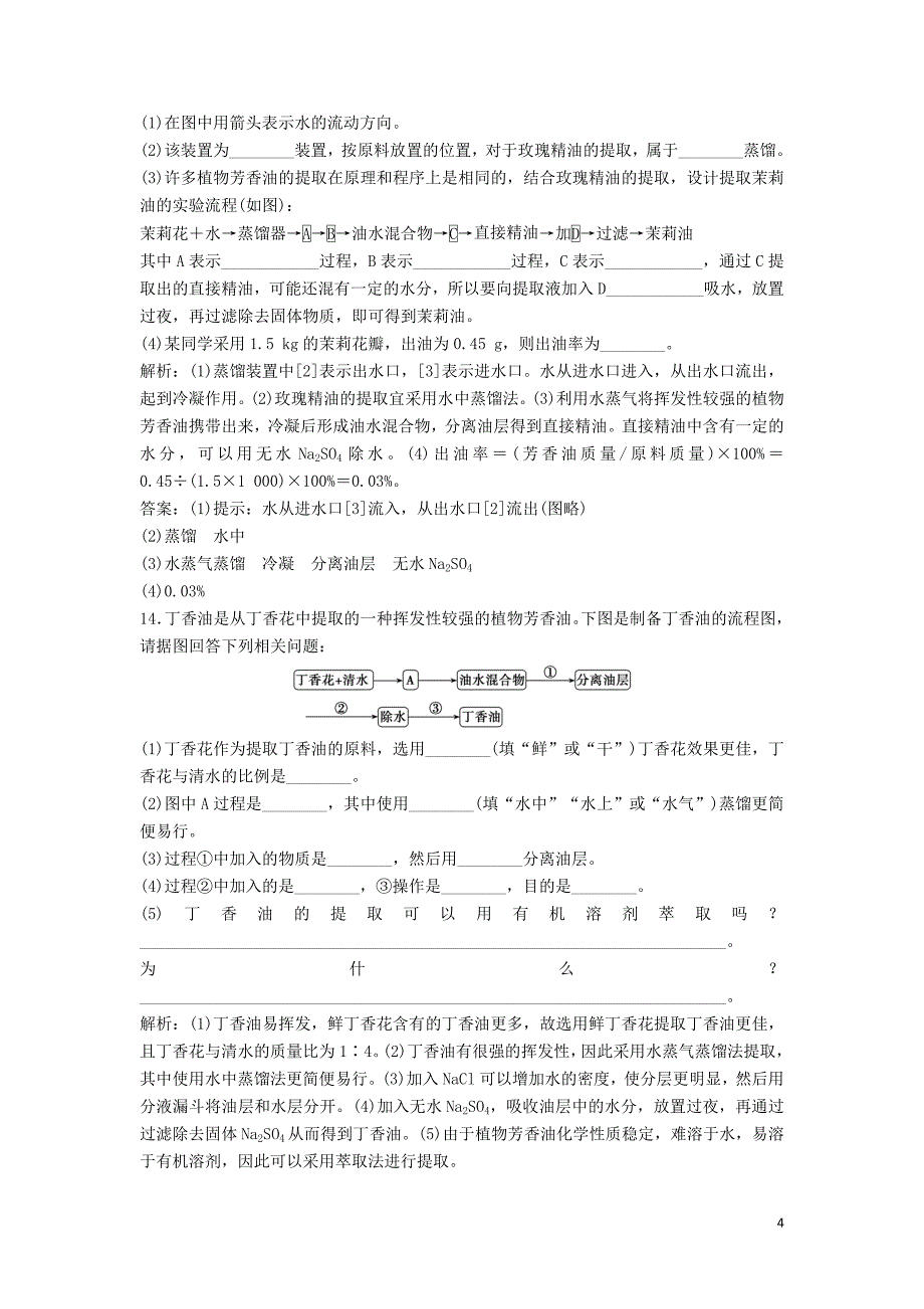 2017_2018学年高中生物专题6植物有效成分的提取课题1植物芳香油的提取优化练习新人教版选修_第4页
