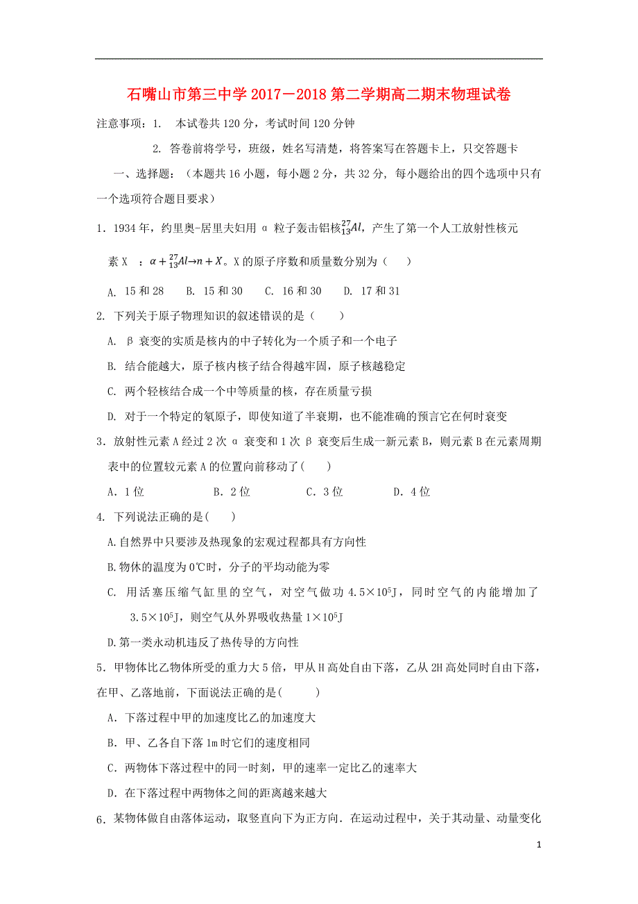 宁夏石嘴山市第三中学2017_2018学年高二物理下学期期末考试试题_第1页