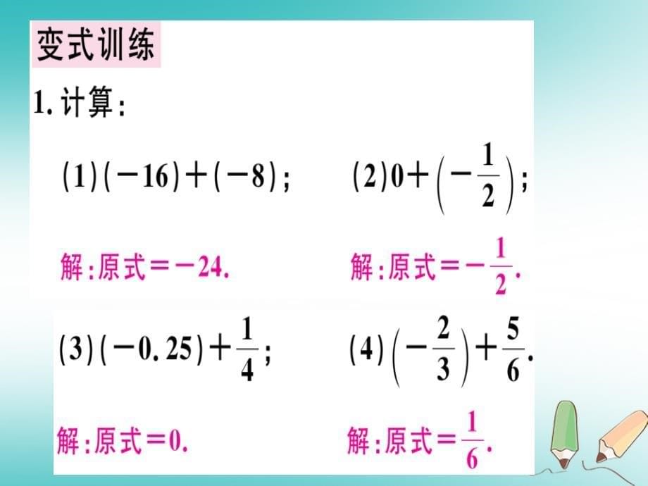 广东专用2018年秋七年级数学上册第一章有理数第7课时有理数的加法1课堂精讲课件新版新人教版_第5页