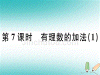 广东专用2018年秋七年级数学上册第一章有理数第7课时有理数的加法1课堂精讲课件新版新人教版