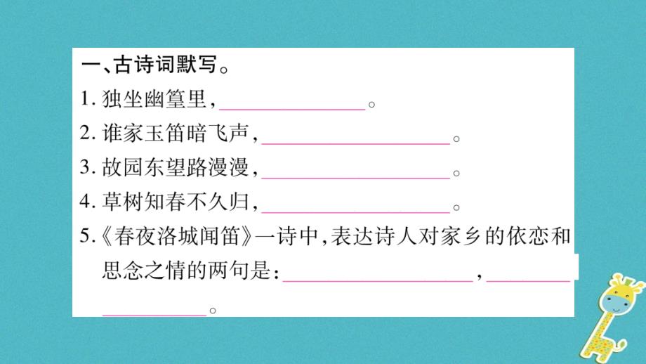 2018版七年级语文下册第3单元课外古诗词诵读1习题课件新人教版_第2页