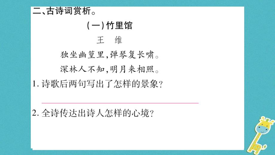 2018版七年级语文下册第3单元课外古诗词诵读1习题课件新人教版_第4页