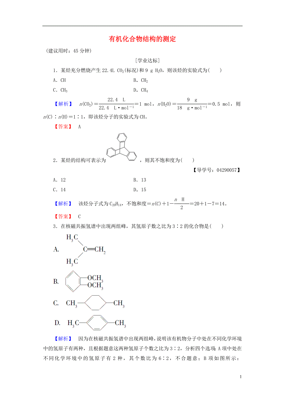 高中化学 第3章 有机合成及其应用 合成高分子化合物 第2节 有机化合物结构的测定学业分层测评 鲁科版选修5_第1页