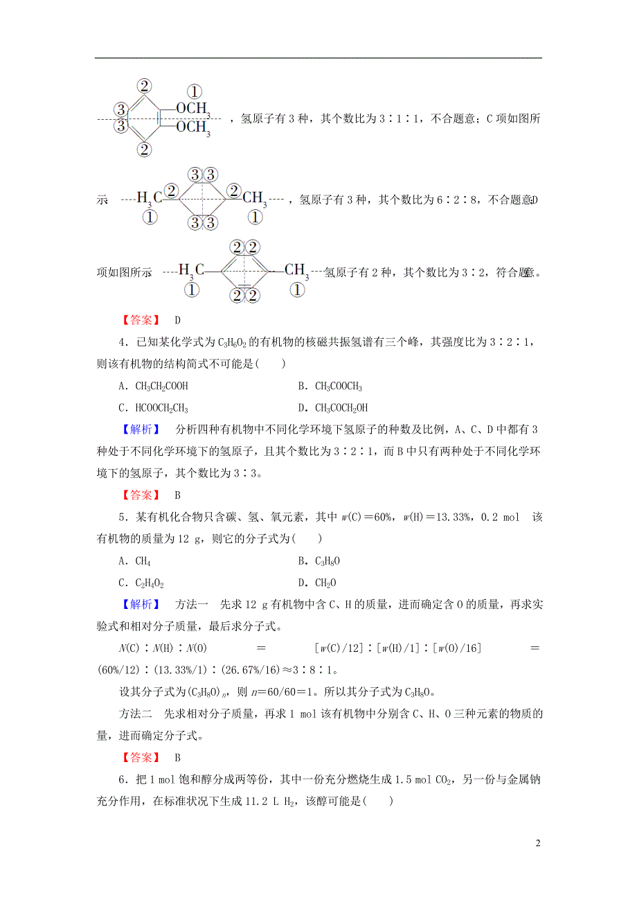 高中化学 第3章 有机合成及其应用 合成高分子化合物 第2节 有机化合物结构的测定学业分层测评 鲁科版选修5_第2页