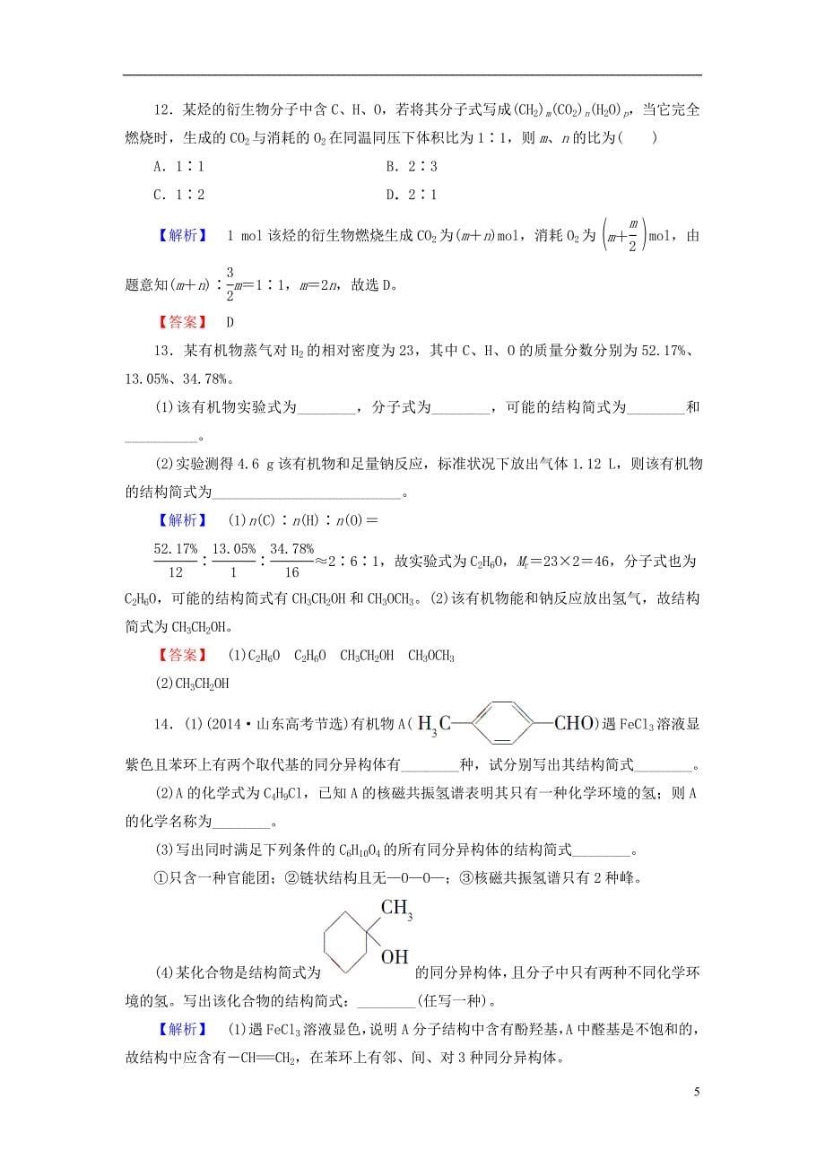 高中化学 第3章 有机合成及其应用 合成高分子化合物 第2节 有机化合物结构的测定学业分层测评 鲁科版选修5_第5页