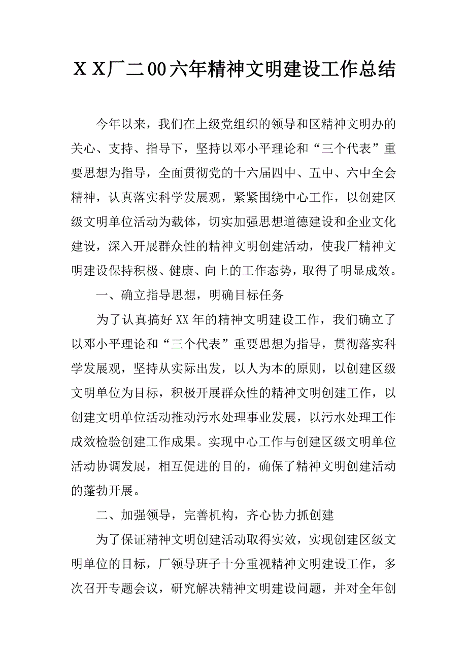 ｘｘ厂二00六年精神文明建设工作总结.docx_第1页