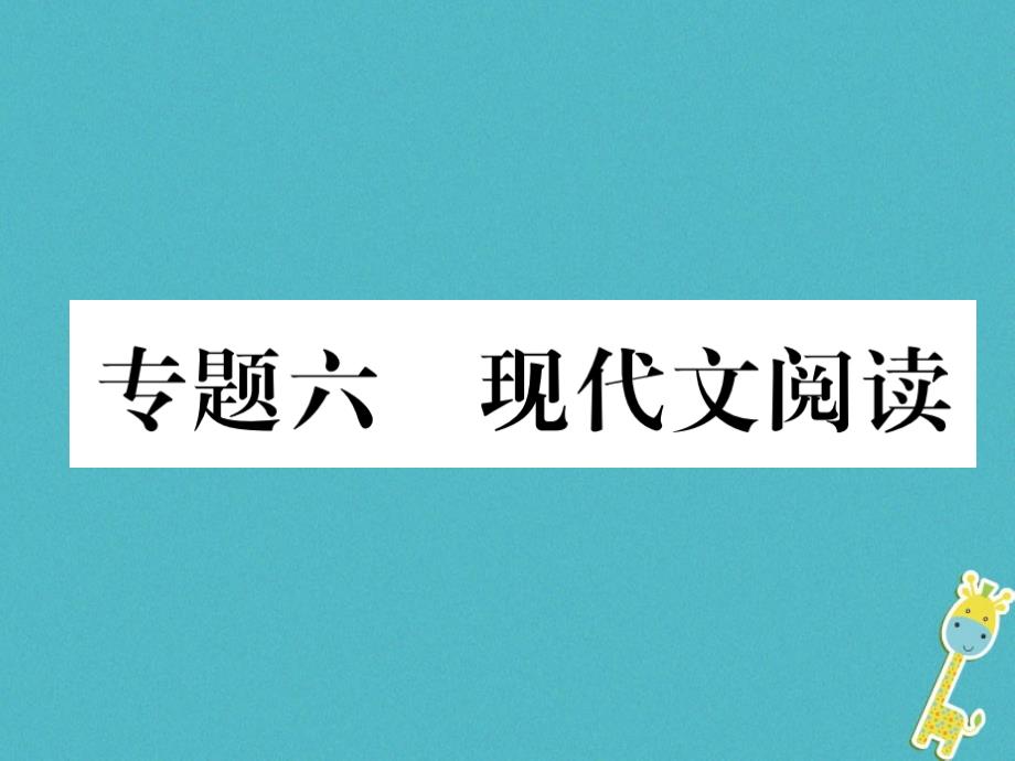 安徽专版2018年七年级语文上册专题6现代文阅读作业课件新人教版_第1页