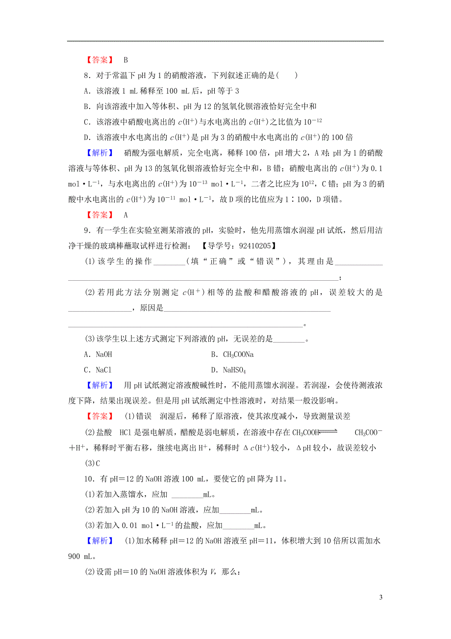 高中化学 专题3 溶液中的离子反应 第2单元 溶液的酸碱性（第1课时）溶液的酸碱性学业分层测评 苏教版_第3页