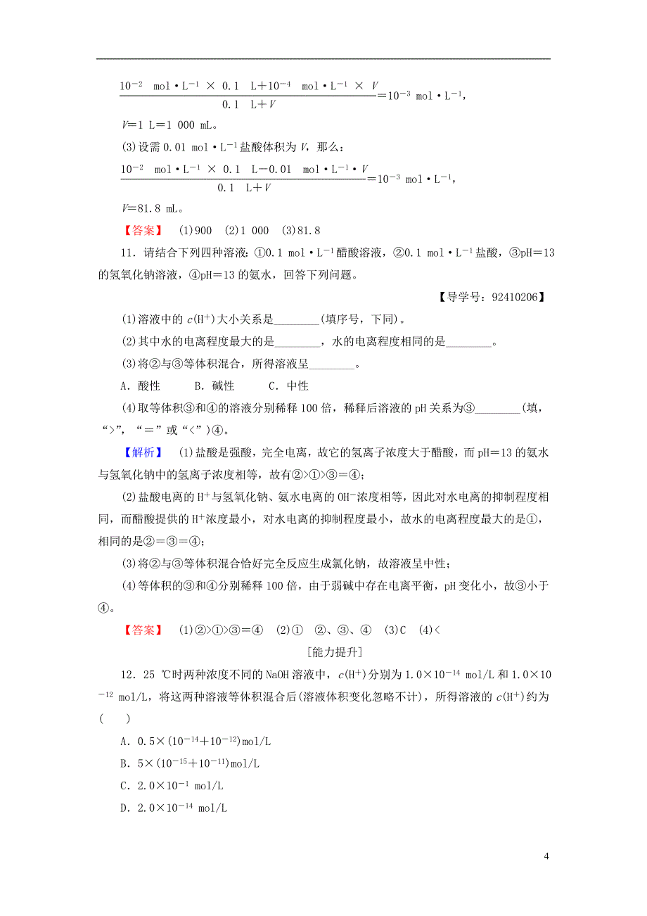 高中化学 专题3 溶液中的离子反应 第2单元 溶液的酸碱性（第1课时）溶液的酸碱性学业分层测评 苏教版_第4页