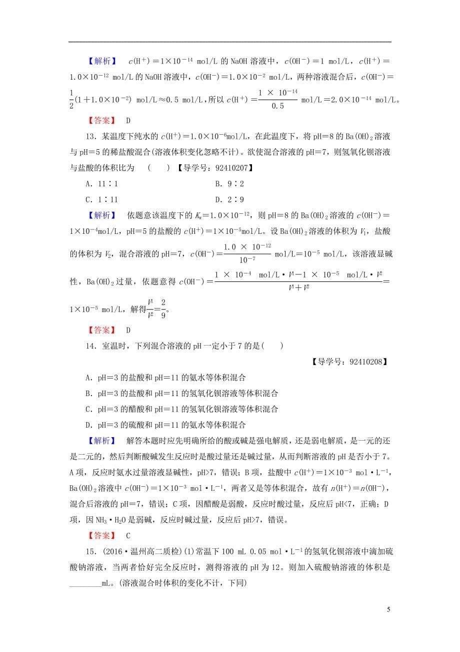 高中化学 专题3 溶液中的离子反应 第2单元 溶液的酸碱性（第1课时）溶液的酸碱性学业分层测评 苏教版_第5页