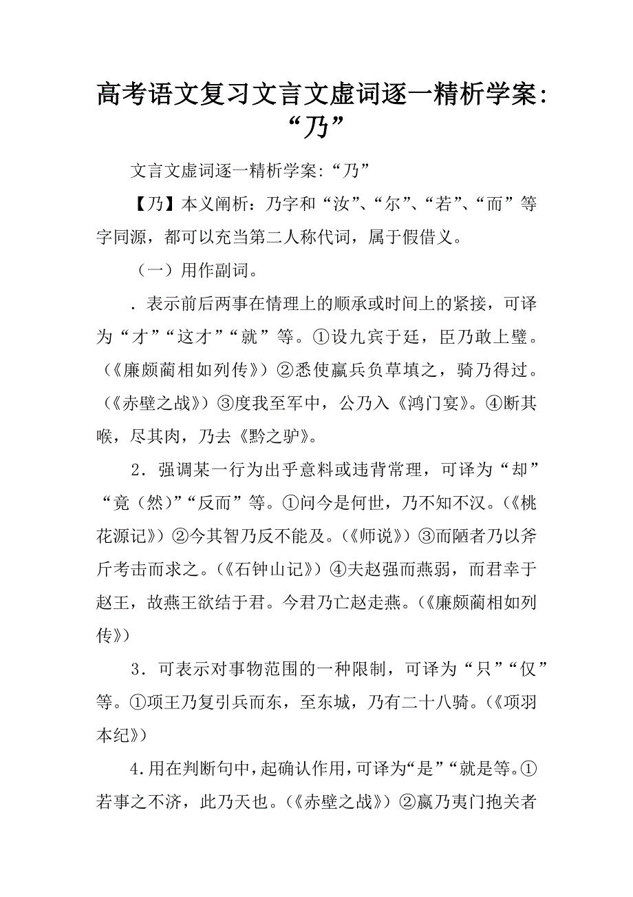 高考语文复习文言文虚词逐一精析学案- “乃”.docx_第1页