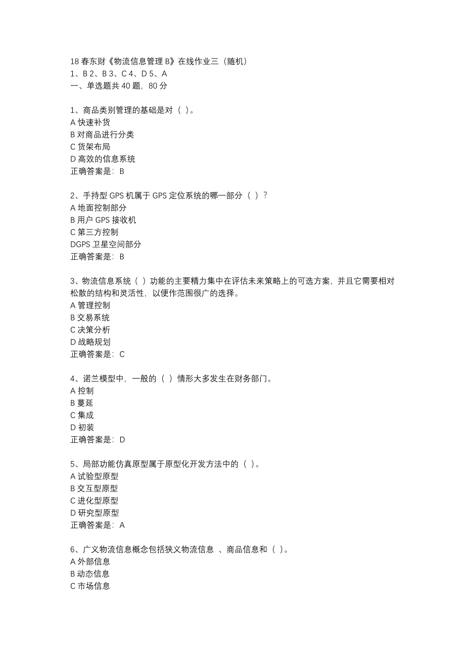 18春东财《物流信息管理B》在线作业三（随机）-19_第1页