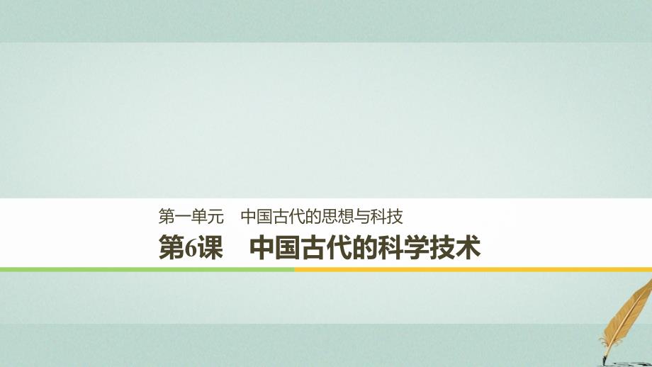 2018-2019学年高中历史 第一单元 中国古代的思想与科技 第6课 中国古代的科学技术课件 岳麓版必修3_第1页