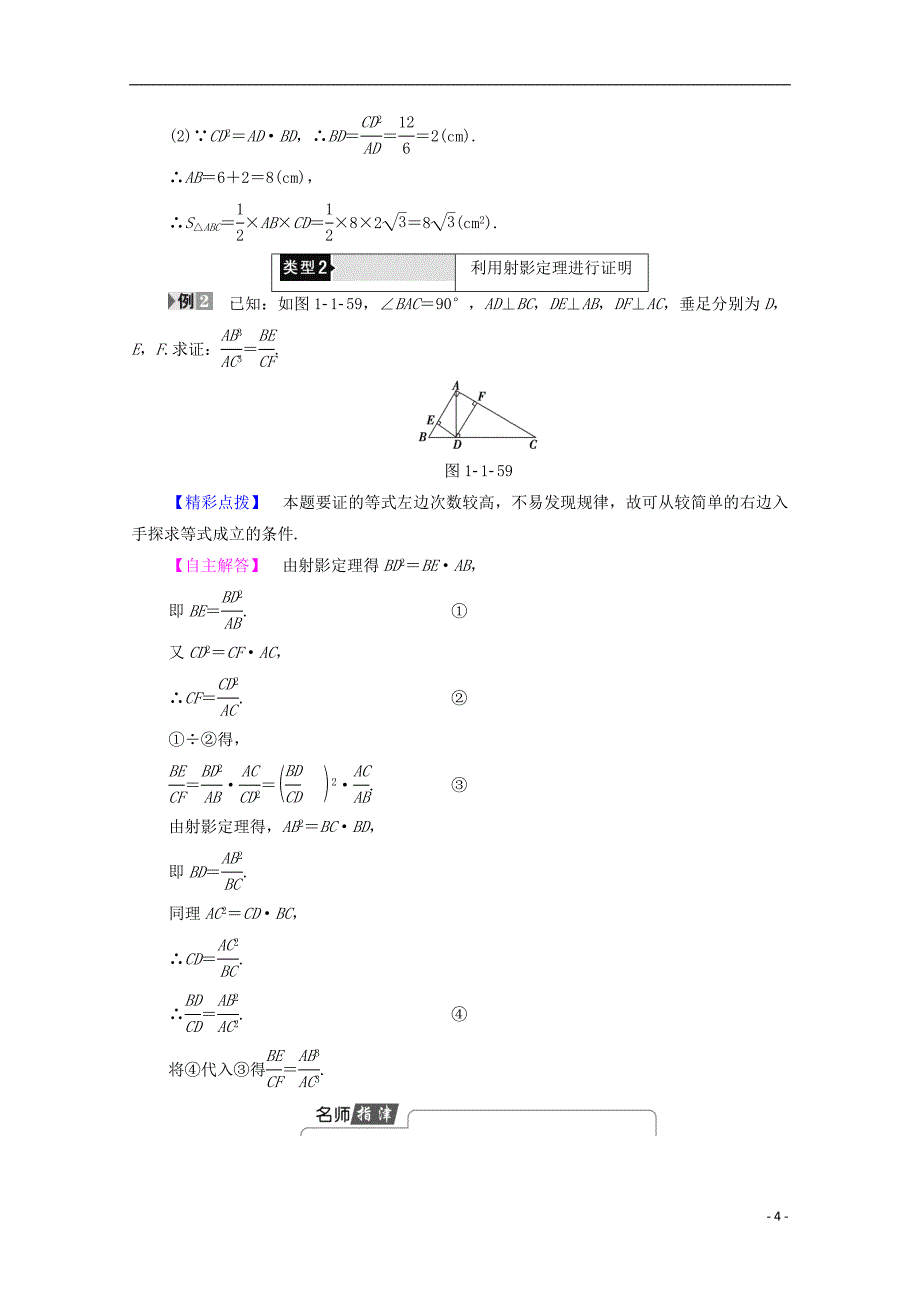 高中数学 第1章 直线、多边形、圆 1.1.5 直角三角形的射影定理学案 北师大版选修4-1_第4页