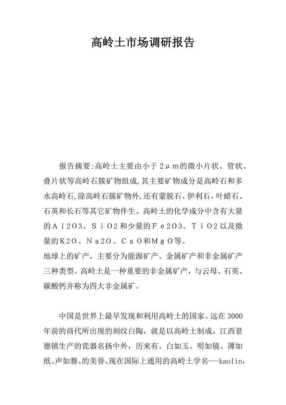 高岭土市场调研报告.docx_第1页