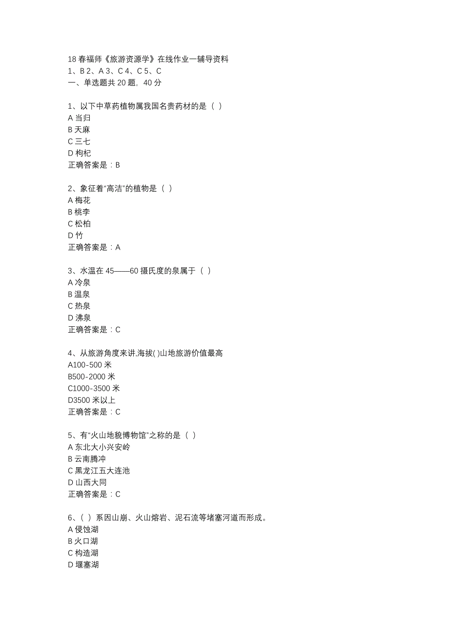 18春福师《旅游资源学》在线作业一辅导资料_第1页