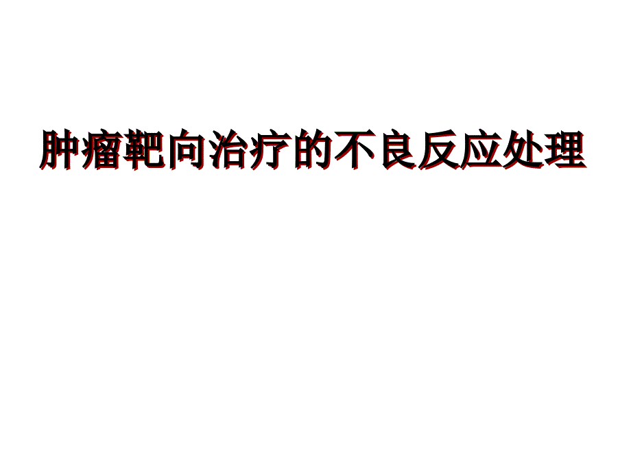 靶向药物的不良反应及处理ppt课件_第1页