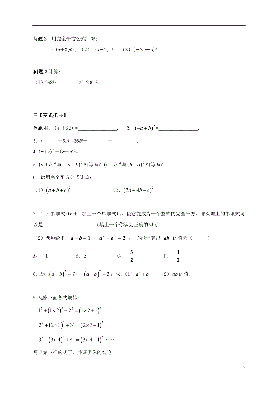 江苏省扬州市高邮市车逻镇七年级数学下册第9章从面积到乘法公式9.4乘法公式1教案新版苏科版_第2页