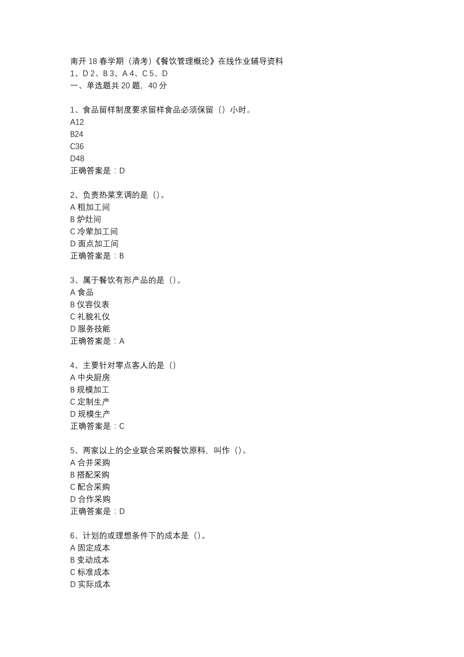 南开18春学期（清考）《餐饮管理概论》在线作业辅导资料_第1页