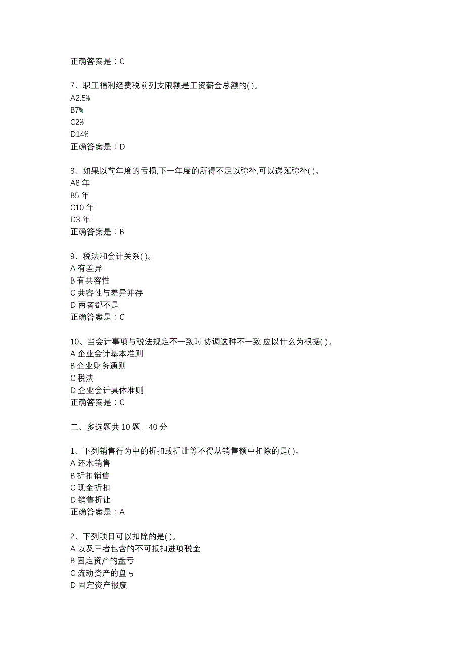 18春东财《新税法与新准则差异分析》在线作业1-21_第2页