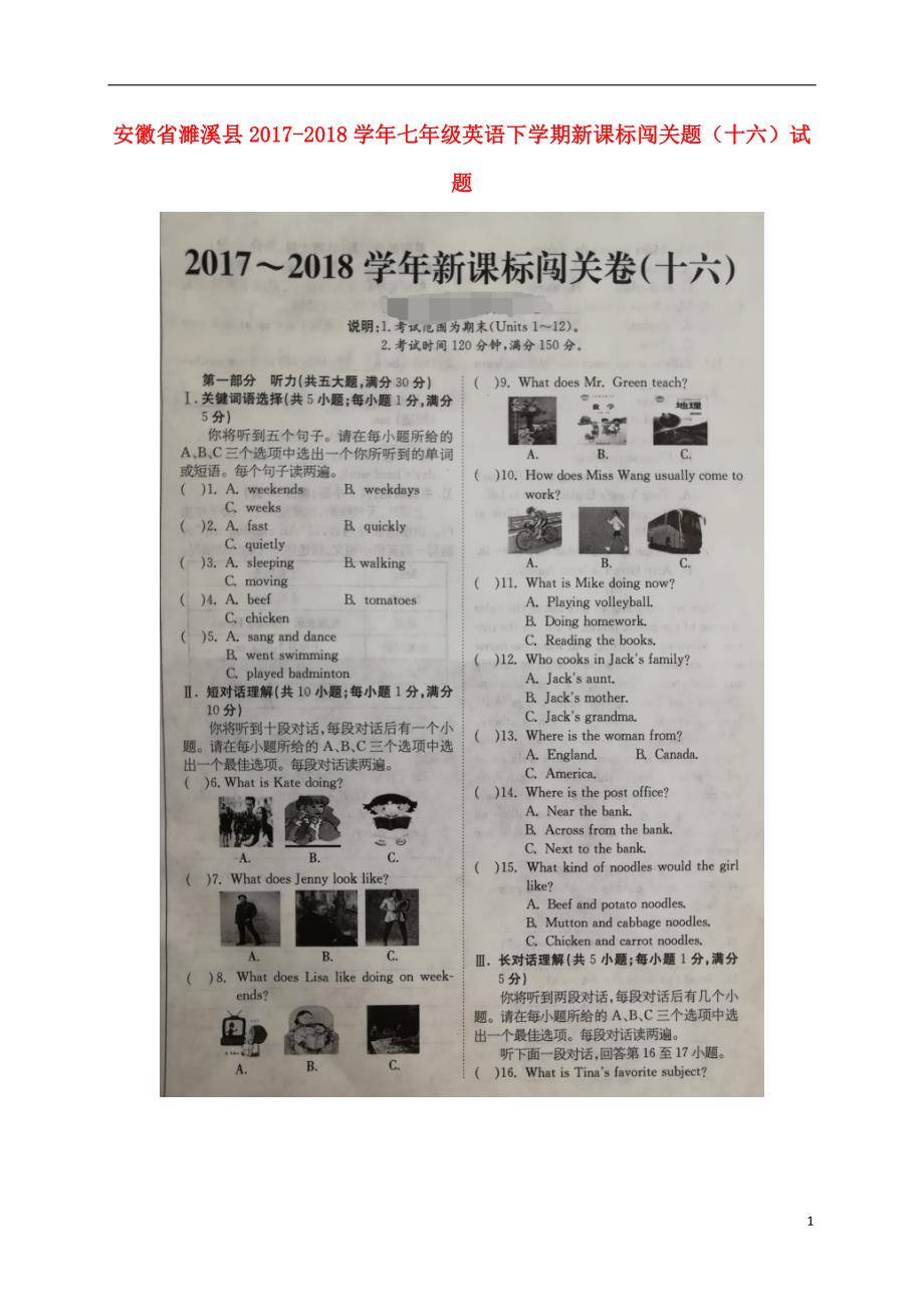 安徽省濉溪县2017-2018学年七年级英语下学期新课标闯关题（十六）试题 人教新目标版_第1页