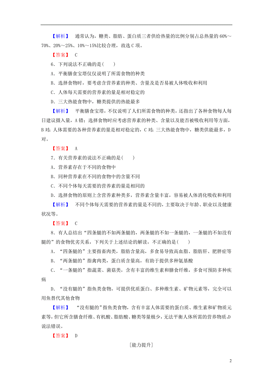 高中化学 主题2 摄取益于健康的食物 课题2 平衡膳食学业分层测评 鲁科版选修1_第2页