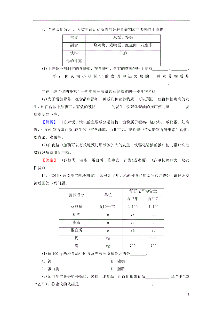 高中化学 主题2 摄取益于健康的食物 课题2 平衡膳食学业分层测评 鲁科版选修1_第3页