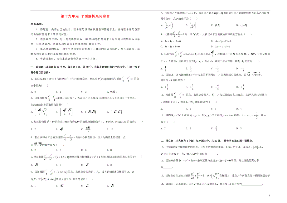 2019年高考数学一轮复习 第十九单元 平面解析几何综合单元b卷 文_第1页